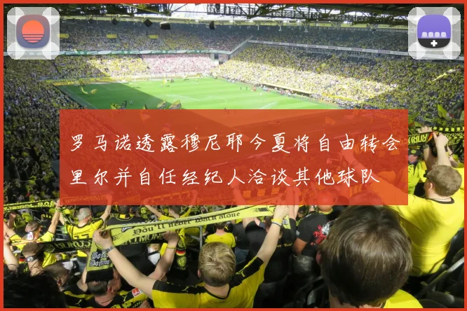 罗马诺透露穆尼耶今夏将自由转会里尔并自任经纪人洽谈其他球队