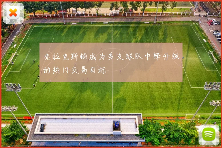 克拉克斯顿成为多支球队中锋升级的热门交易目标