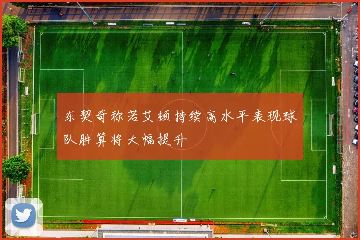 东契奇称若艾顿持续高水平表现球队胜算将大幅提升