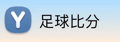 足球比分 logo